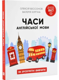 Паперова книга «Часи англійської мови», авторів Олексій Бессонов, Валерія Хургіна - фото №1 - мініатюра
