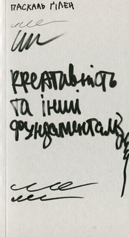 Бумажная книга «Креативність та інші фундаменталізми», автор Паскаль Гилен - фото №1 - миниатюра