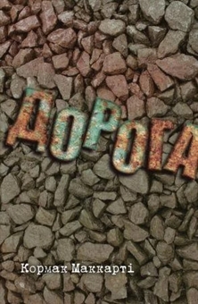 Паперова книга «Дорога», автор Кормак Маккарті - фото №1 - мініатюра