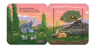 Паперова книга «Хто живе у лісі?», автор Джей Ґарнетт - фото №6 - мініатюра