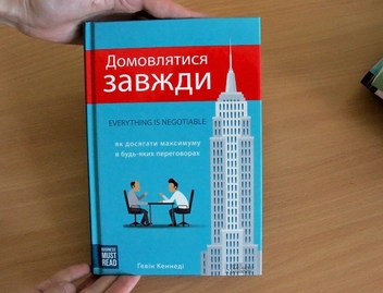 Бумажная книга «Домовлятися завжди. Як досягати максимуму в будь-яких перемовинах», автор Гэвин Кеннеди - фото №3 - миниатюра