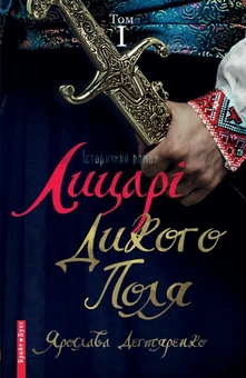 Бумажная книга «Лицарі дикого поля. У 2 томах (комплект із 2 книг)», автор Ярослава Дегтяренко - фото №4 - миниатюра