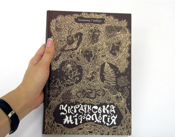 Паперова книга «Українська міфологія», автор Володимир Галайчук - фото №2 - мініатюра
