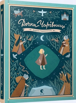Бумажная книга «Дочка чарівниць», автор Дорота Тераковская - фото №1 - миниатюра