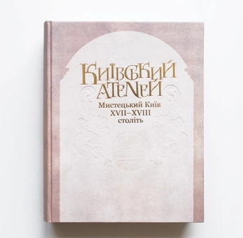 Бумажная книга «Київський Атеней. Мистецький Київ XVII-XVIII століть», автор Валерий Шевчук - фото №2 - миниатюра