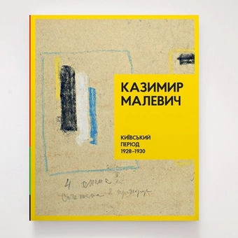 Бумажная книга «Казимир Малевич. Київський період 1928-1930», автор Татьяна Филевская - фото №3 - миниатюра