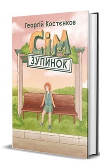 Бумажная книга «Сім зупинок», автор Георгий Костенков - фото №2 - миниатюра