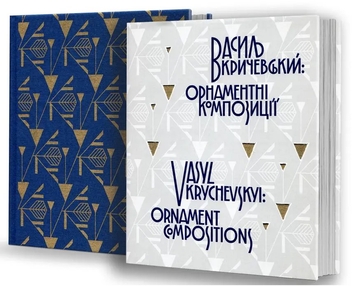Бумажная книга «Василь Кричевський. Орнаментні композиції / Vasyl Krychevskyi. Ornament Compositions» - фото №5 - миниатюра
