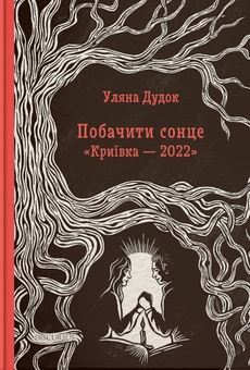 Паперова книга «Побачити сонце. "Криївка — 2022"», автор Уляна Дудок - фото №1 - мініатюра