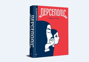Паперова книга «Персеполіс», автор Маржан Сатрапі - фото №2 - мініатюра