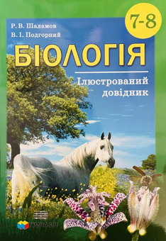 Бумажная книга «Біологія. 7-8 класи. Ілюстрований довідник», авторов Руслан Шаламов, Владислав Подгорный - фото №1 - миниатюра