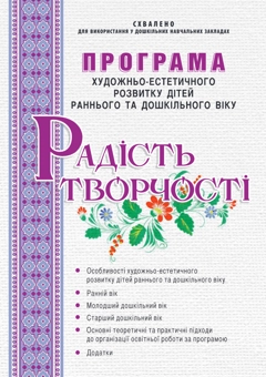 Бумажная книга «Радість творчості. Програма художньо-естетичного розвитку дітей раннього та дошкільного віку», авторов Ростислав Борщ, Дарья Самойлик - фото №1 - миниатюра