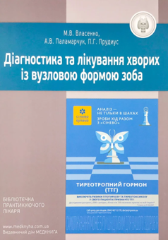 Бумажная книга «Діагностика та лікування хворих із вузловою формою зоба», авторов Анатолий Паламарчук, Марина Власенко, Филипп Прудиус - фото №2 - миниатюра