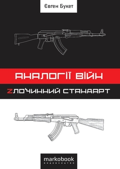 Паперова книга «Аналогії війн. Zлочинний стандарт», автор Євген Букет - фото №1 - мініатюра