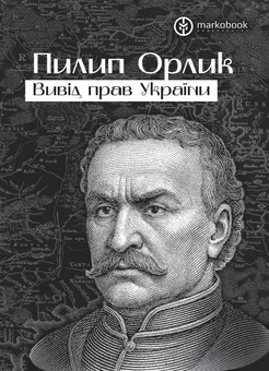 Паперова книга «Вивід прав України», автор Пилип Орлик - фото №1 - мініатюра