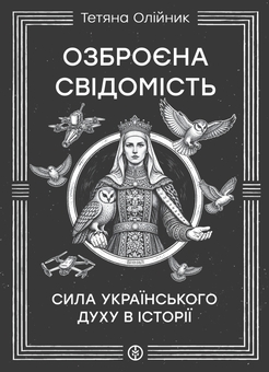 Бумажная книга «Озброєна свідомість», автор Татьяна Олийнык - фото №1 - миниатюра