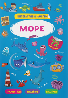 Паперова книга «Інтерактивні наліпки. Море» - фото №1 - мініатюра