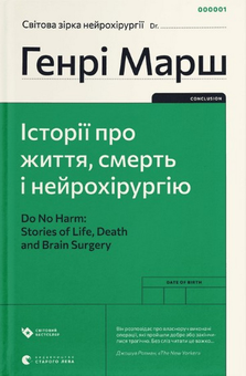 Бумажная книга «Генрі Марш (комплект із 2 книг)», автор Генри Марш - фото №3 - миниатюра