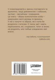 Бумажная книга «Лизнути джмеля. Ефект спостерігача», автор Игорь Забута - фото №2 - миниатюра