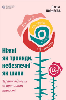 Паперова книга «Ніжні як троянди, небезпечні як шипи», автор Олена Корнєєва - фото №1 - мініатюра