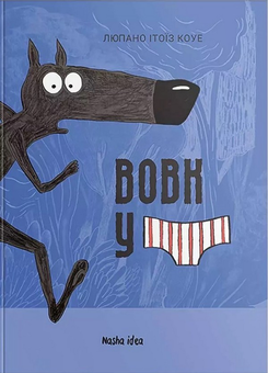 Бумажная книга «Вовк у трусах. Том 1», автор Люпано Итоиз Коуэ - фото №1 - миниатюра