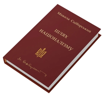 Паперова книга «Шлях націоналізму», автор Микола Сціборський - фото №3 - мініатюра