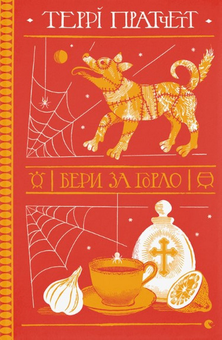 Бумажная книга «Цикл Відьми (комплект із 6 книг)», автор Терри Пратчетт - фото №7 - миниатюра