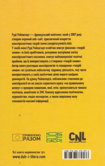 Бумажная книга «Опіум дурнів: нарис про теорії змови», автор Руди Рейхштадт - фото №2 - миниатюра