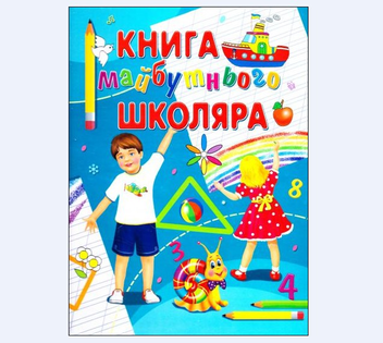 Паперова книга «Книга майбутнього школяра», автор Євгенія Іщук - фото №2 - мініатюра
