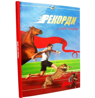 Паперова книга «Рекорди у світі тварин», автор Юлія Блоха - фото №2 - мініатюра