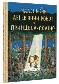Бумажная книга «Маленький дерев’яний робот та принцеса-поліно», автор Том Голд - фото №3 - миниатюра