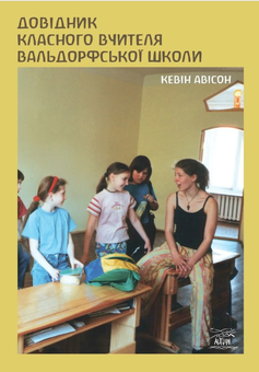 Бумажная книга «Довідник класного вчителя вальдорфської школи», автор Кевин Ависон - фото №1 - миниатюра