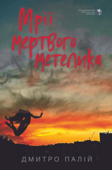 Паперова книга «Мрії мертвого метелика», автор Дмитро Палій - фото №1 - мініатюра