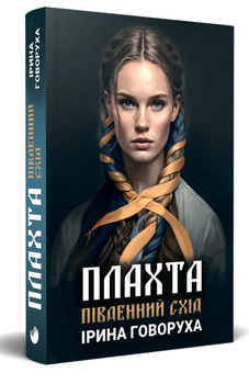Бумажная книга «Плахта. Південний схід», автор Ирина Говоруха - фото №3 - миниатюра