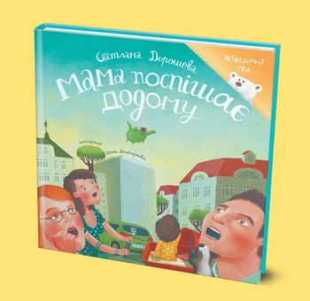Бумажная книга «Подарунковий набір. Мама поспішає додому», авторов Светлана Дорошева, Ольга Черепанова - фото №2 - миниатюра