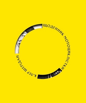 Бумажная книга «Щоденник мотоциклістки. По всій Європі з Сатанеллою (жовта)», автор Клэр Шеридан - фото №1 - миниатюра