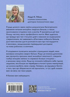 Бумажная книга «Дорослі діти емоційно незрілих батьків», автор Линдси К. Гибсон - фото №2 - миниатюра