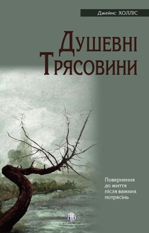 Бумажная книга «Душевні трясовини», автор Джеймс Холлис - фото №1 - миниатюра