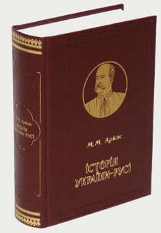 Паперова книга «Історія України-Русі», автор Микола Аркас - фото №3 - мініатюра