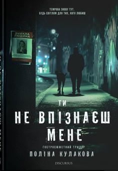 Бумажная книга «Ти не впізнаєш мене», автор Полина Кулакова - фото №1 - миниатюра