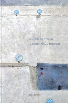Паперова книга «У сніговому полоні», автор Анатолій Дністровий - фото №1 - мініатюра