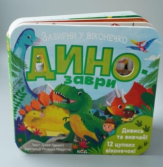 Бумажная книга «Динозаври», автор Джей Гарнетт - фото №3 - миниатюра
