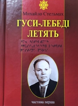 Бумажная книга «Гуси-лебеді летять. 2 частин з 2 (шрифт Брайля)», автор Михаил Стельмах - фото №1 - миниатюра