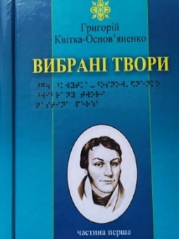 Бумажная книга «Григорій Квітка-Основ’яненко. Вибрані твори. 4 частин з 4 (шрифт Брайля)», автор Григорий Квитка-Основьяненко - фото №1 - миниатюра