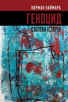 Бумажная книга «Геноцид. Світова історія», автор Норман Наймарк - фото №1 - миниатюра