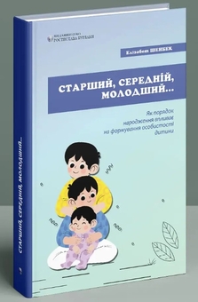 Паперова книга «Старший, середній, молодший. Як порядок народження впливає на формування особистості дитини», автор Елізабет Шенбек - фото №3 - мініатюра