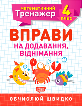 Паперова книга «Математичний тренажер. 4 клас (комплект із 3 книг)», авторів Олена Берестова, Вікторія Васютенко - фото №2 - мініатюра