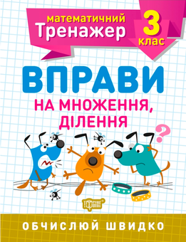 Бумажная книга «Математичний тренажер. 3 клас (комплект із 3 книг)», авторов Виктория Васютенко, Оксана Аллина - фото №2 - миниатюра