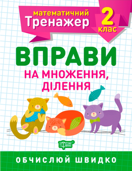 Бумажная книга «Математичний тренажер. 2 клас (комплект із 3 книг)», авторов Валентина Решетняк, Оксана Аллина - фото №3 - миниатюра