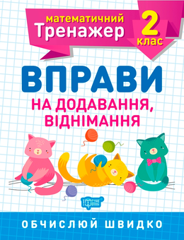 Бумажная книга «Математичний тренажер. 2 клас (комплект із 3 книг)», авторов Валентина Решетняк, Оксана Аллина - фото №4 - миниатюра
